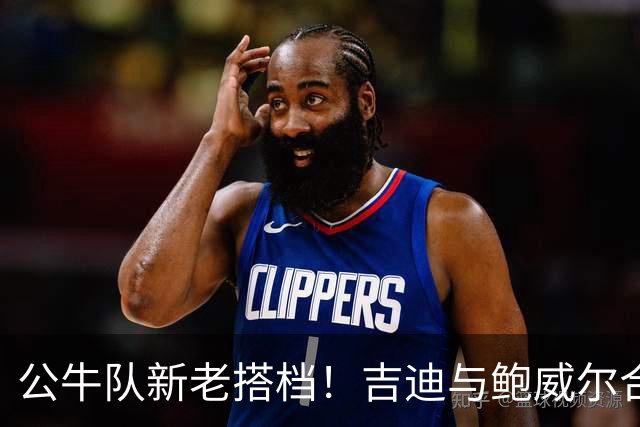 公牛队新老搭档！吉迪与鲍威尔合照展现默契