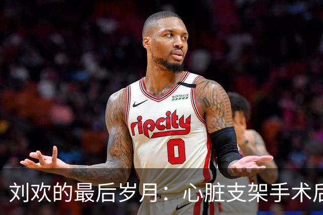 刘欢的最后岁月：心脏支架手术后仍坚持演出