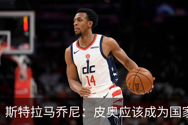 斯特拉马乔尼：皮奥应该成为国家队的常客