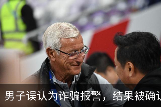 男子误认为诈骗报警，结果被确认为逃犯被抓